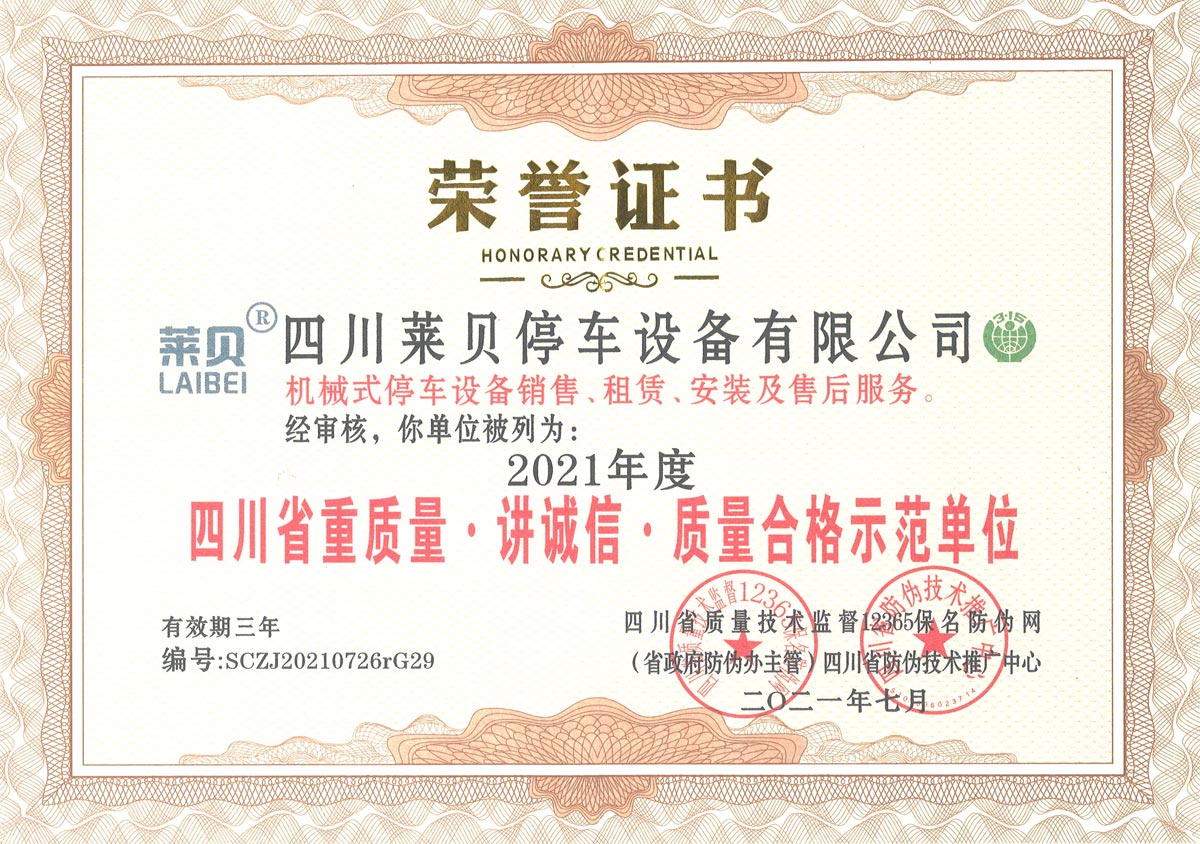略陽(yáng)2021年度四川省重質(zhì)量講誠(chéng)信質(zhì)量合格示范單位