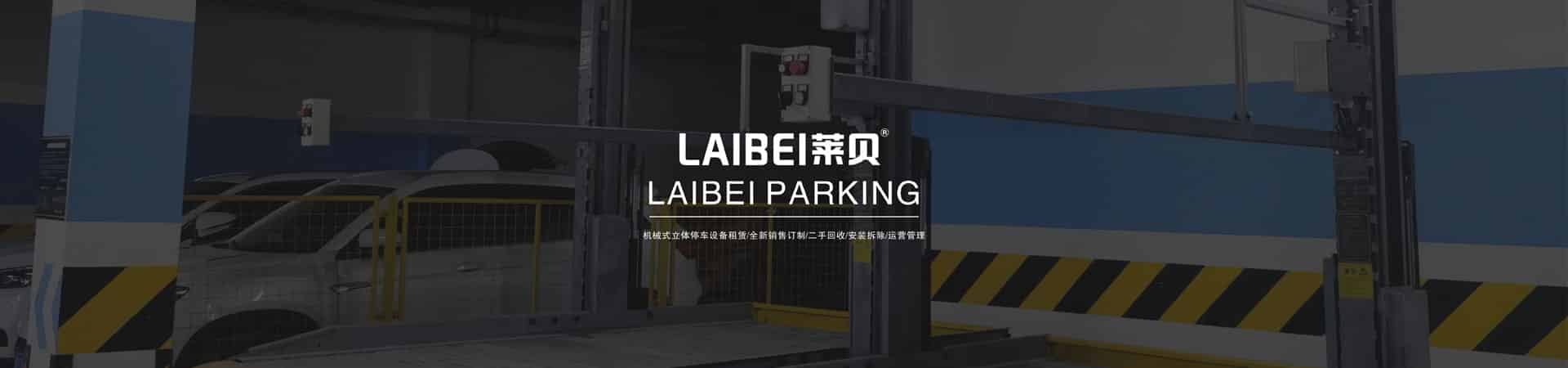 升降橫移立體停車過驗(yàn)收