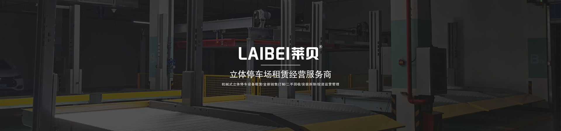 三層升降平移機械式立體車庫